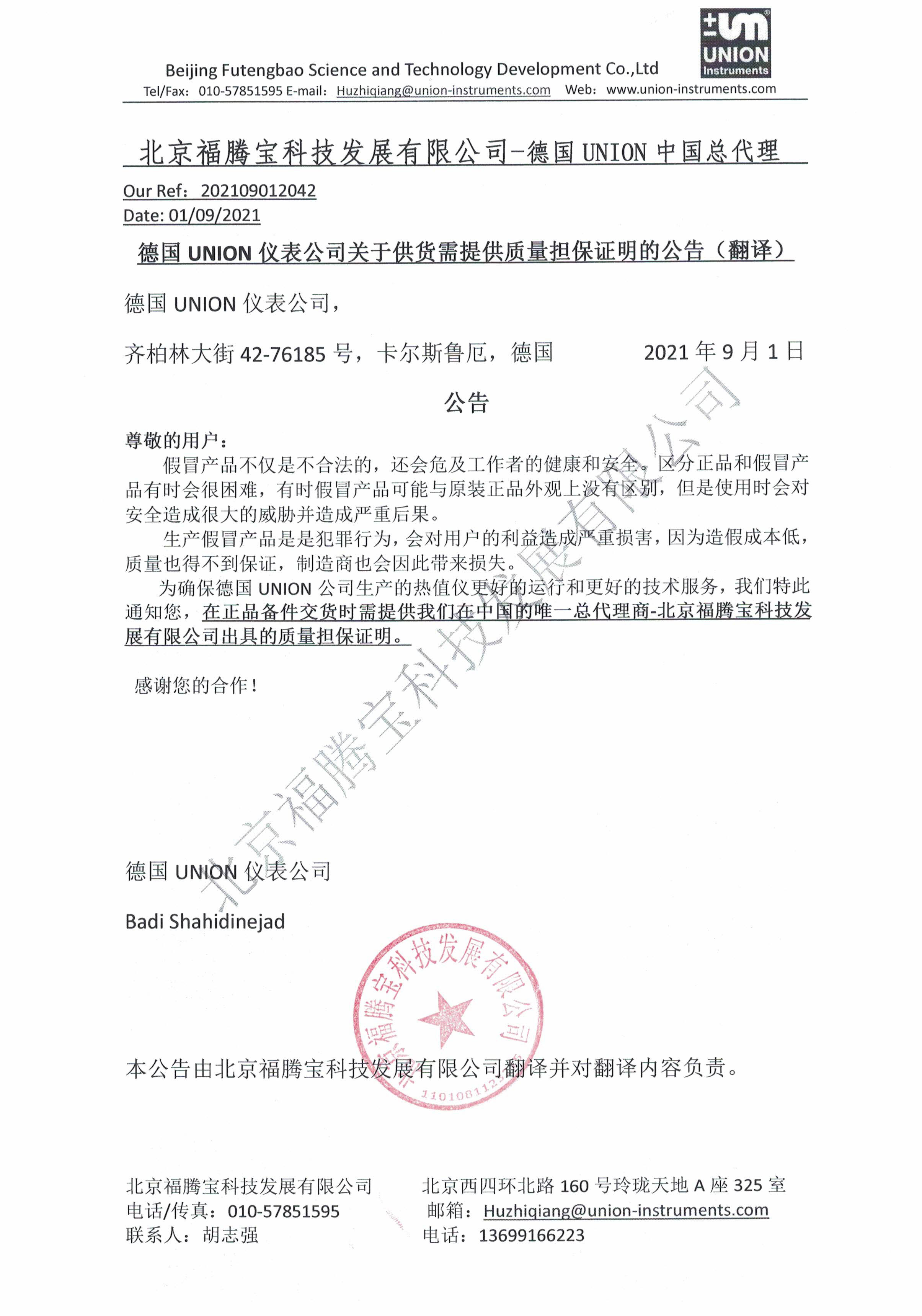 德国UNION仪表公司关于供货需提供质量担保证明的公告